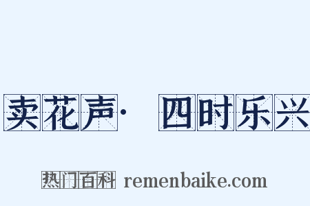 卖花声·四时乐兴是什么意思的图片